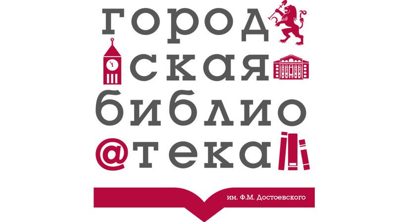 Городская библиотека - филиал №1 им. Ф. Достоевского