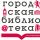 Городская библиотека - филиал №6 им. К. Паустовского