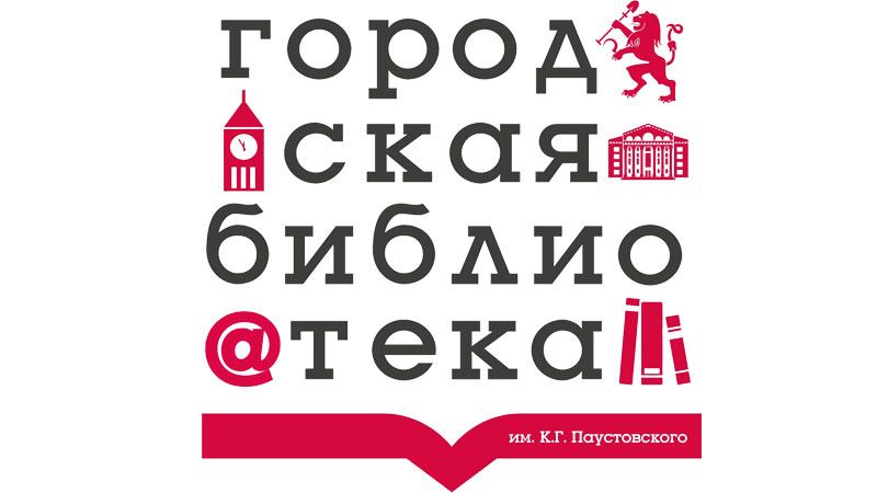 Городская библиотека - филиал №6 им. К. Паустовского