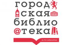 Городская библиотека - филиал №2 им. Н. Добролюбова