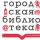 Городская библиотека - филиал №2 им. Н. Добролюбова