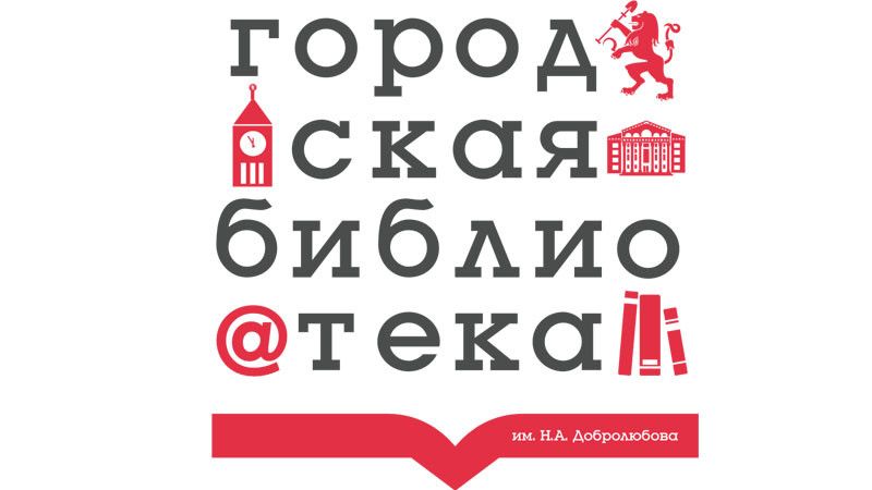Городская библиотека - филиал №2 им. Н. Добролюбова