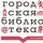 Городская библиотека - филиал №13 им. И. Тургенева