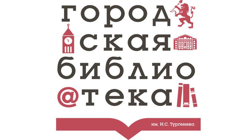 Городская библиотека - филиал №13 им. И. Тургенева